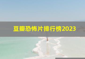 豆瓣恐怖片排行榜2023