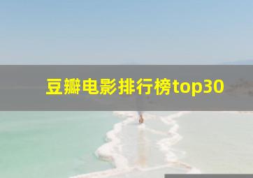 豆瓣电影排行榜top30