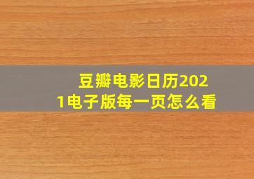 豆瓣电影日历2021电子版每一页怎么看