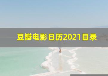 豆瓣电影日历2021目录