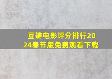 豆瓣电影评分排行2024春节版免费观看下载