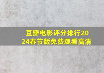 豆瓣电影评分排行2024春节版免费观看高清