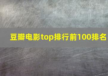 豆瓣电影top排行前100排名