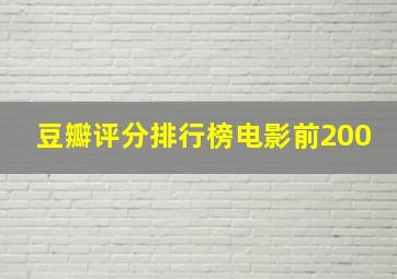 豆瓣评分排行榜电影前200