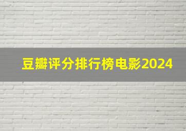 豆瓣评分排行榜电影2024