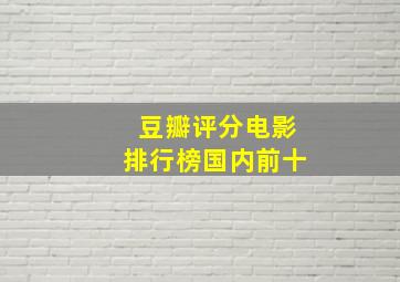 豆瓣评分电影排行榜国内前十