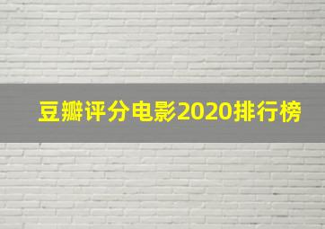 豆瓣评分电影2020排行榜