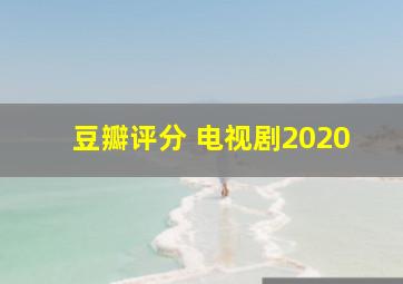 豆瓣评分 电视剧2020