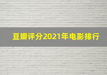 豆瓣评分2021年电影排行