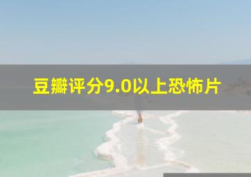 豆瓣评分9.0以上恐怖片