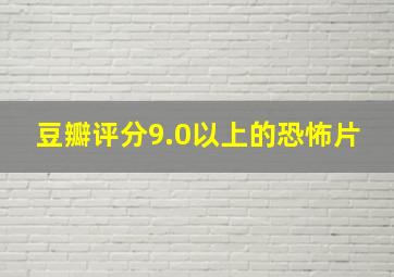 豆瓣评分9.0以上的恐怖片