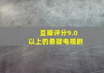 豆瓣评分9.0以上的悬疑电视剧