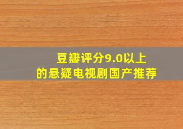 豆瓣评分9.0以上的悬疑电视剧国产推荐