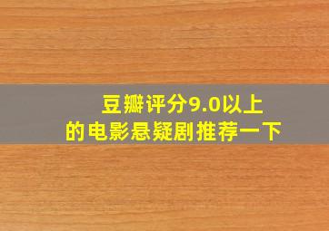 豆瓣评分9.0以上的电影悬疑剧推荐一下