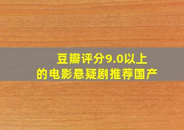 豆瓣评分9.0以上的电影悬疑剧推荐国产