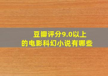 豆瓣评分9.0以上的电影科幻小说有哪些