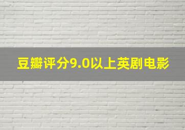 豆瓣评分9.0以上英剧电影