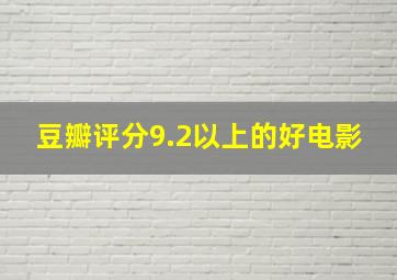 豆瓣评分9.2以上的好电影