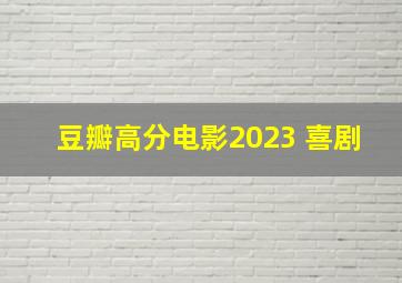 豆瓣高分电影2023 喜剧