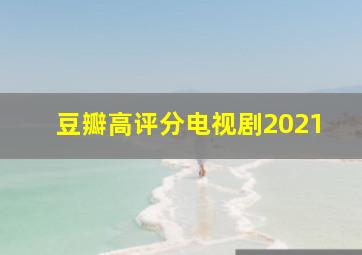 豆瓣高评分电视剧2021