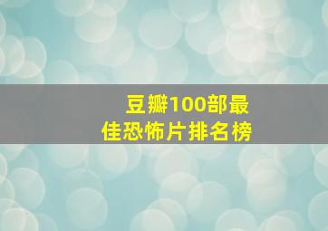 豆瓣100部最佳恐怖片排名榜