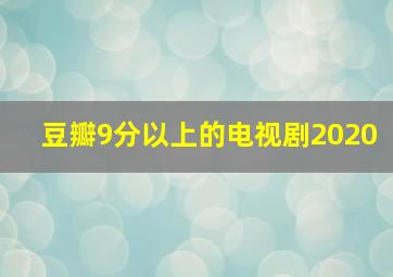 豆瓣9分以上的电视剧2020