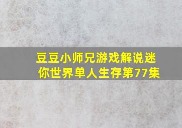 豆豆小师兄游戏解说迷你世界单人生存第77集