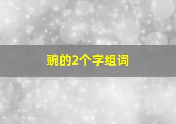 豌的2个字组词