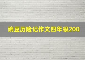 豌豆历险记作文四年级200