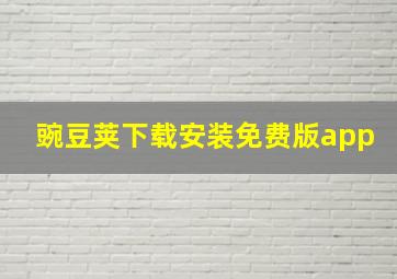 豌豆荚下载安装免费版app