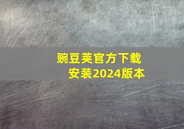 豌豆荚官方下载安装2024版本