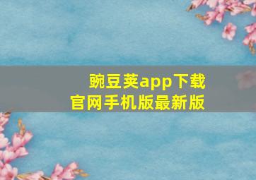 豌豆荚app下载官网手机版最新版