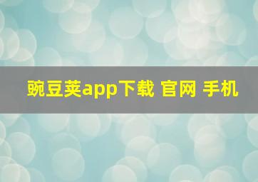 豌豆荚app下载 官网 手机