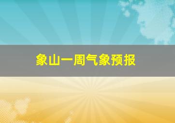 象山一周气象预报