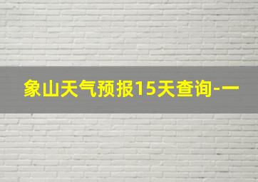 象山天气预报15天查询-一