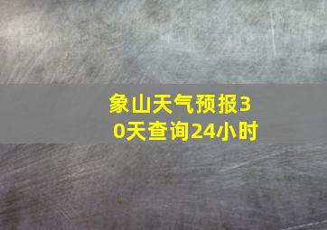 象山天气预报30天查询24小时