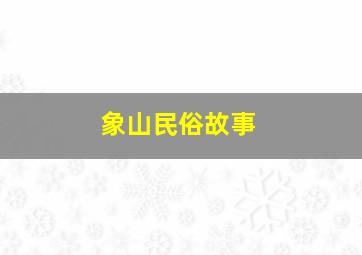 象山民俗故事