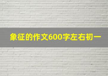 象征的作文600字左右初一