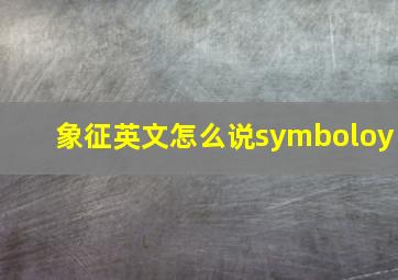 象征英文怎么说symboloy