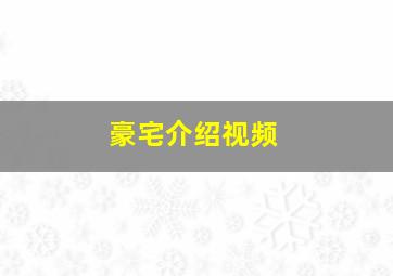 豪宅介绍视频