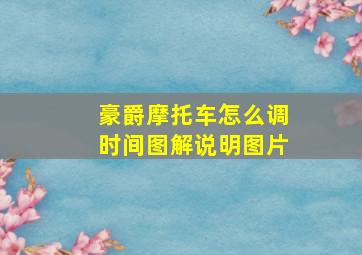 豪爵摩托车怎么调时间图解说明图片