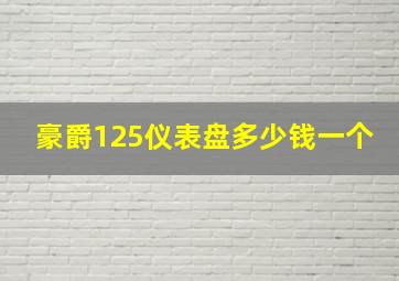 豪爵125仪表盘多少钱一个