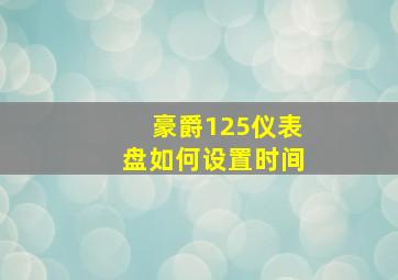 豪爵125仪表盘如何设置时间