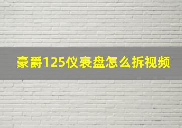 豪爵125仪表盘怎么拆视频