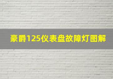 豪爵125仪表盘故障灯图解