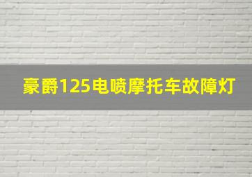 豪爵125电喷摩托车故障灯