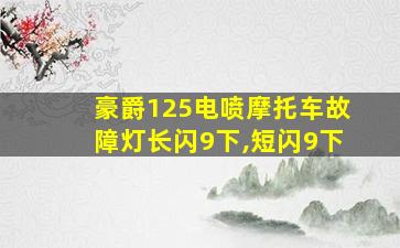 豪爵125电喷摩托车故障灯长闪9下,短闪9下