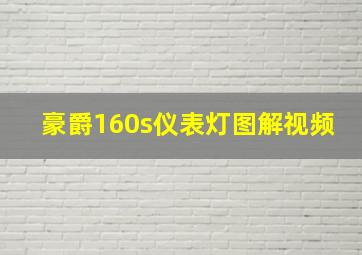 豪爵160s仪表灯图解视频