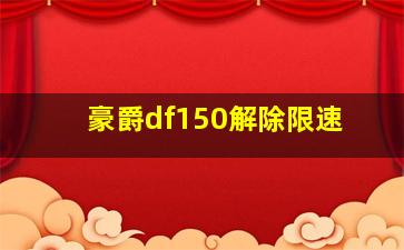 豪爵df150解除限速