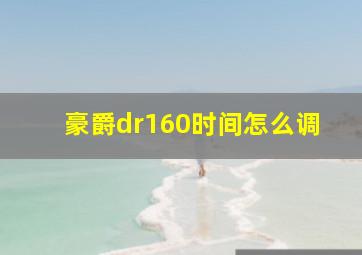 豪爵dr160时间怎么调